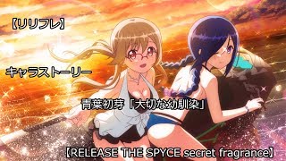 【リリフレ】青葉 初芽 キャラストーリー 「大切な幼馴染」 【RELEASE THE SPYCE secret fragrance、4k】