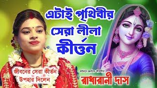 রাধারানী দাসের সেরা লীলা কীর্তন | radharani das kirtan | Radha Rani Das new kirtan | রাধারানী দাস