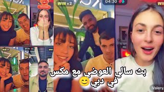 بث سالي العوضي مع مكس في دبي جولات حماسية 😎