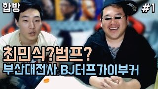 [BJ여포]범프리카+최민식=? 191CM부산대전사 BJ터프가이부커X여포합방 1부 :: 술먹방