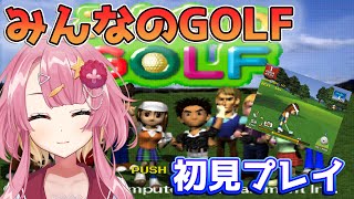 【みんなのGOLF】初見プレイ！ゴルフゲームで大人の女に近づきたい新人Vtuber！！【初見さん大歓迎】【#Vtuber】#みんなのGOLF #みんゴル