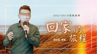 2021.05.16 回家的旅程｜蕭世岳 傳道