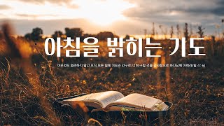 [빛의숲 기도]_2024년 10월 3주간 기도문 이어 듣기