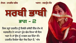 2-ਸਰਬੀ ਭਾਬੀ | storytime | punjabi story |punjabi kahaniyan| moral|punjabi novel@Punjabistorymail