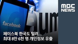 페이스북 한국도 털려…최대 8만 6천 명 개인정보 유출 [뉴스데스크]