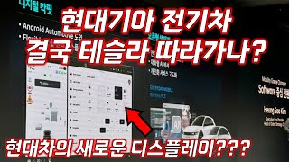 CCNC 얼마됐다고.. 새로운 시스템 공개한 현대차 근황 (feat. 테슬라 디스플레이)