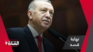 هل كتبت النهاية لـقـسـد بعد تصريح أردوغان ؟