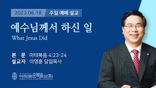 2023년 06월 18일 여의도순복음교회 이영훈 담임목사 주일설교