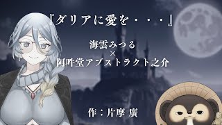 声劇『ダリアに愛を・・・』海雲みつる×阿吽堂アブストラクト之介　作：片摩 廣 様