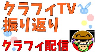 【配信】クラッシュフィーバー#168 - クラフィTVを振り返るの巻【まさかのコラボ】