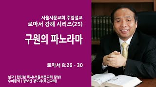 [서울서문교회 수어설교 시리즈] 로마서 강해(25) - 구원의 파노라마 _한진환 목사