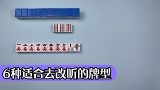 【麻將聽牌實戰講解】哪6種牌型適合去改聽，你學廢了嗎？