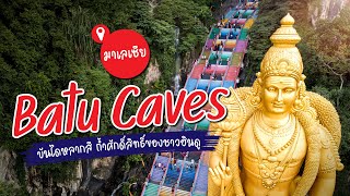 เที่ยวมาเลเซีย ขึ้นบันไดหลากสี ขอพรพระขันธกุมาร ที่ ถ้ำบาตู (Batu Caves)