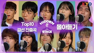 [히든스테이지] '듣고 또 듣고 싶은' TOP10의 자작곡 몰아듣기 #플레이리스트 #자작곡