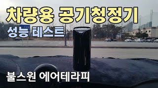 불스원 에어테라피, 차량용 공기청정기 성능 테스트 / Air purifier performance test [자감랩]