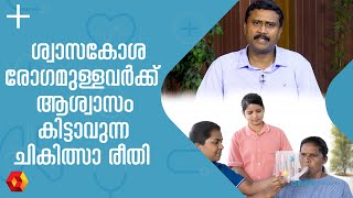 വിട്ടുമാറാത്ത ശ്വാസകോശരോഗമുള്ളവർ ചെയ്യേണ്ടത് | Pulmonary Rehabilitation | respiratory rehabilitation