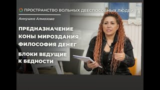 Богатство vs Бедность ПРЕДНАЗНАЧЕНИЕ КОНЫ МИРОЗДАНИЯ ФИЛОСОФИЯ ДЕНЕГ БЛОКИ ВЕДУЩИЕ К БЕДНОСТИ