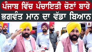 ਪੰਜਾਬ ਵਿੱਚ ਪੰਚਾਇਤੀ ਚੋਣਾਂ ਬਾਰੇ CM ਭਗਵੰਤ ਮਾਨ ਦਾ ਵੱਡਾ ਐਲਾਨ