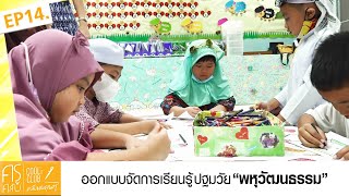 ครูคลับ คลับของคุณครู S5 : 14 จัดการเรียนรู้ปฐมวัย พหุวัฒนธรรม | เสาร์ 09:00 น. ช่องทรูปลูกปัญญา