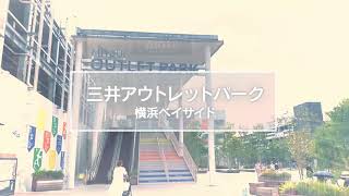 【公式】三井アウトレットパーク 横浜ベイサイド　Web動画(15秒版)