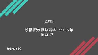 [2019] 珍惜香港 發放娛樂 TVB 52年 插曲 #7