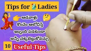 ఆడవాళ్ళకు ఉపయోగపడే మంచి మంచి చిట్కాలు||Time saving Tips||useful tips||