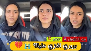 رد ريم علي الفانز - بربري بحس اني أنا الدنيا جايه عليا ومظلومه اوي 😭💔 - ريم الطويل طليقة بربري