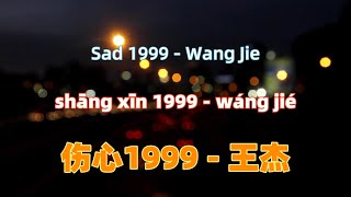 王杰-伤心1999-《摆渡人》电影插曲 shang xin 1999 - Wang Jie.伤感中文歌曲Chinese songs lyrics with Pinyin.