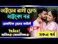 ভাইয়ের রাগী ফ্রেন্ড যখন সাইকো বর | সকল পর্ব | Romantic Love Story | Samim sonalika love story