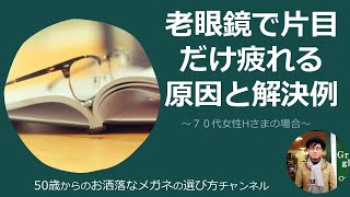 老眼鏡で片目だけ疲れる原因と解決例　～７０代女性Hさまの場合～