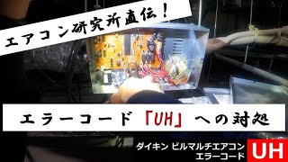 【ダイキン ビルマルチエアコン エラーコードUH】ダイキンビルマルチエアコン異常停止『UH』エラー調査・修理作業