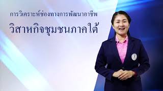 ช่องทางการพัฒนาอาชีพ | มัธยมศึกษาตอนต้น | (อช21001) | ตอนที่ 12