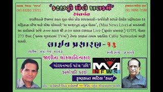 ''કચ્છડ઼ો ખેલે ખલકમેં'' અંતર્ગત ગોરધનભાઈ પટેલ \