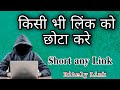 url shortener || best url shortener | how to shorten a url |