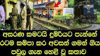 දුම්රිය එන වෙලාව අහලා දුම්රියෙන්ම අවසන් ගමන් ගිය පවුල ගැන සත්‍ය රටටම හෙළිවෙයි - Sad story Sinhala