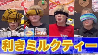 【利き◯◯】負けたら１年間ミルクティー奢り!?味覚を試す!!利きミルクティー【番犬クエスト】