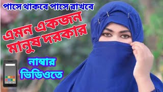 মেয়ে হয়ে জন্মাইছি সংসারতো করতেই হবে ভালো সঙ্গী নিয়ে সংসার করতে চাই।