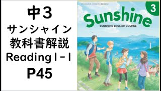 2021年改訂　中3英語教科書サンシャインReading1-1