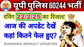 up police running result today 22/2/25 | आज का रिजल्ट 22/2/25 | रनिंग का रिजल्ट | running news today