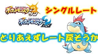 【ポケットモンスターSM】シングルレート！特殊オーダイル軸PTで・・　※概要欄必読※