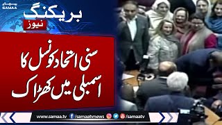 Shehbaz Sharif Become PM of Pakistan | Sunni Ittehad Council Protest in National Assembly | Samaa TV