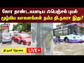 🔴Cyclone Fengal LIVE | தாண்டவமாடிய ஃபெஞ்சல் புயல் - மூழ்கிய வாகனங்கள் நம்ம தி.நகரா இது? | T Nagar