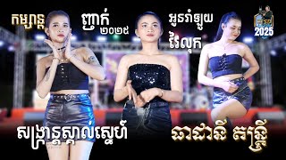 សង្រ្កាន្តស្គាល់ស្នេហ៍_អូនរាំឡូយ - វៃលុក [ Music Live Band ] ធាដានី តន្រ្តីសម័យ l SD Khmer Music ។