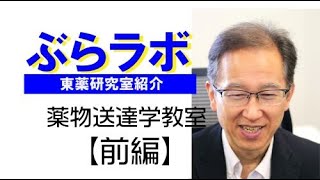 #005：東薬研究室紹介『ぶらラボ』薬学部　薬物送達学教室【前編】