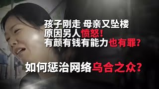 憤怒！武漢小學生校內被撞身亡後，母親墜樓身亡！該如何懲治網暴︱老王開咵