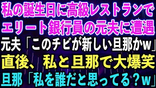 【スカッとする話】私の誕生日に高級レストランでエリート銀行員の元夫に遭遇。元夫「このチビが新しい旦那かw」直後、私と旦那で大爆笑。旦那「私を誰だと思ってる？w」【修羅場】