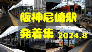 【阪神電車】阪神尼崎駅　発着集 2024.8