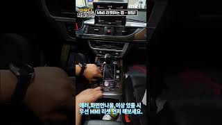 아우디 MMI 리셋하는 법을 알려드립니다 - 언젠가 써먹을 꿀팁 !