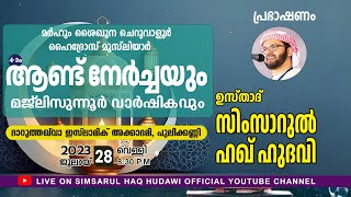 ശൈഖുന ചെറുവാളുർ ഹൈദ്രോസ്  മുസ്ലിയാർ  നാലാം ആണ്ട് നേർച്ച  l  പ്രഭാഷണം USTHAD SIMSARUL HAQ HUDAWI