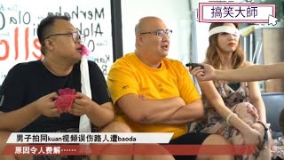 歡樂喜劇人2020  搞笑短劇  搞笑大師丨震驚！！！男子拍同款視頻，誤傷路人，原因令人費解！